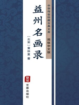 cover image of 益州名画录（简体中文版）